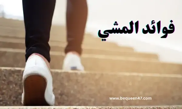 11 فائدة مذهلة للمشي