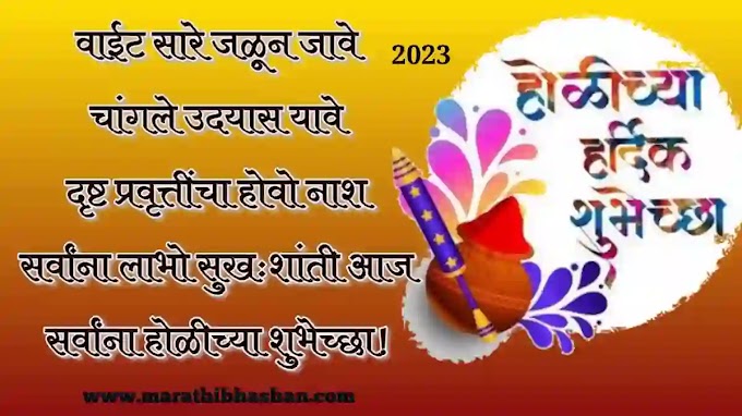 🔥 होळीच्या हार्दिक शुभेच्छा संदेश २०२३ | Happy Hoil wishes quotes marathi massage 2023