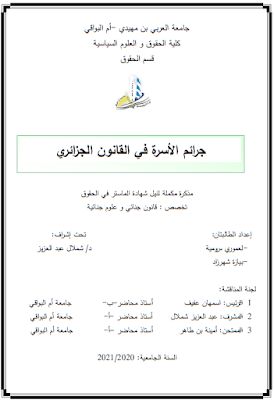 مذكرة ماستر: جرائم الأسرة في القانون الجزائري PDF