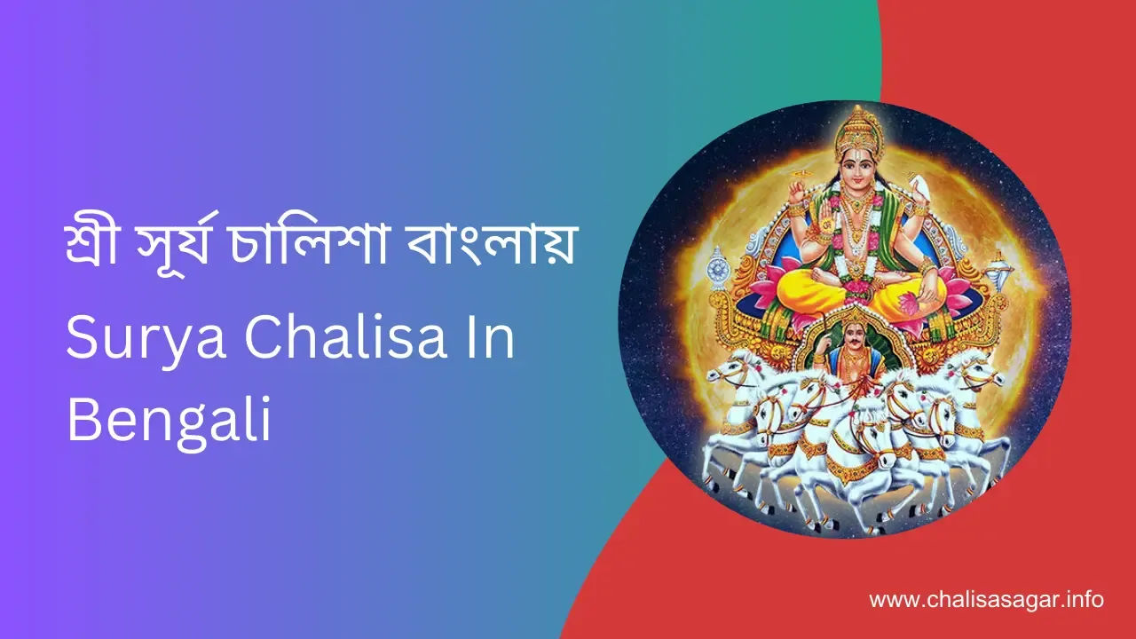 শ্ৰী সূৰ্য চালিশা বাংলায়,Surya Chalisa in Bengali