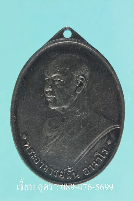เหรียญพระอาจารย์ฝั้น พ.ศ.2508 รุ่น 3