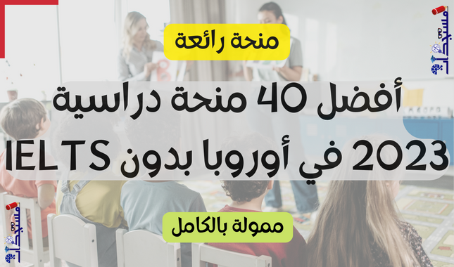 أفضل 40 منحة دراسية 2023 في أوروبا بدون IELTS