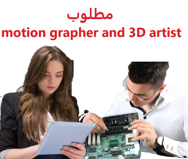  motion grapher and 3D artist وظائف السعودية مطلوب