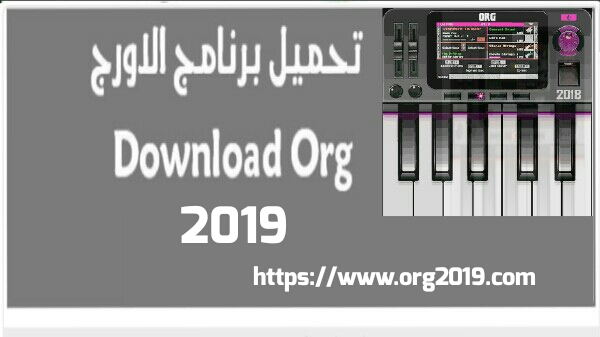 تنزيل برنامج الاورج 2019 Org تطبيق عزف موسيقى اورج للموبايل وللكمبيوتر