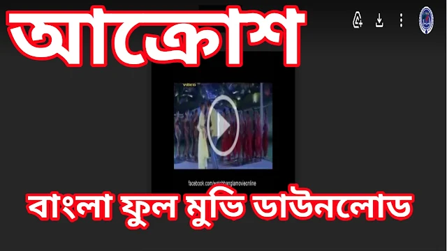 .আক্রোশ. বাংলা ফুল মুভি জিৎ । .Aakrosh. Bangla Full HD Movie Watch Online