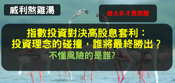 指數投資對決高股息套利：投資理念的碰撞，誰將最終勝出？不懂風險的是誰?借太多才是問題