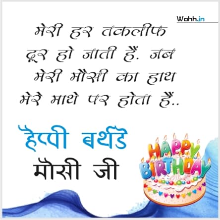 Birthday Shayari For Masi In Hindi Images