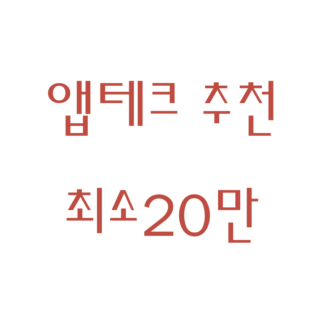 앱테크 추천