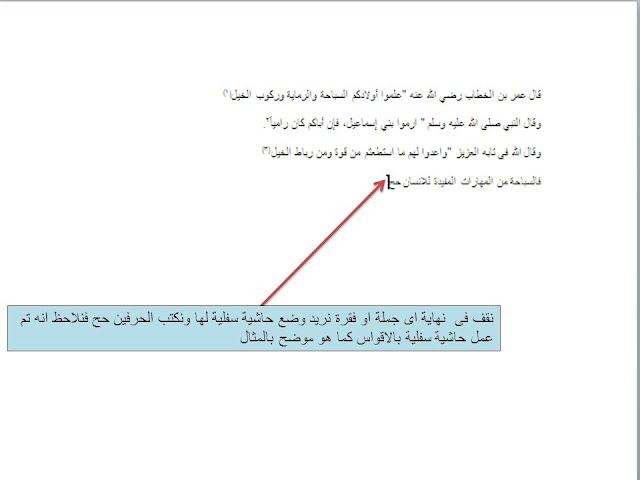 إدراج الحواشي السفلية insert foote note فى برنامج الوورد Microsoft word وطرق تنسيقها 