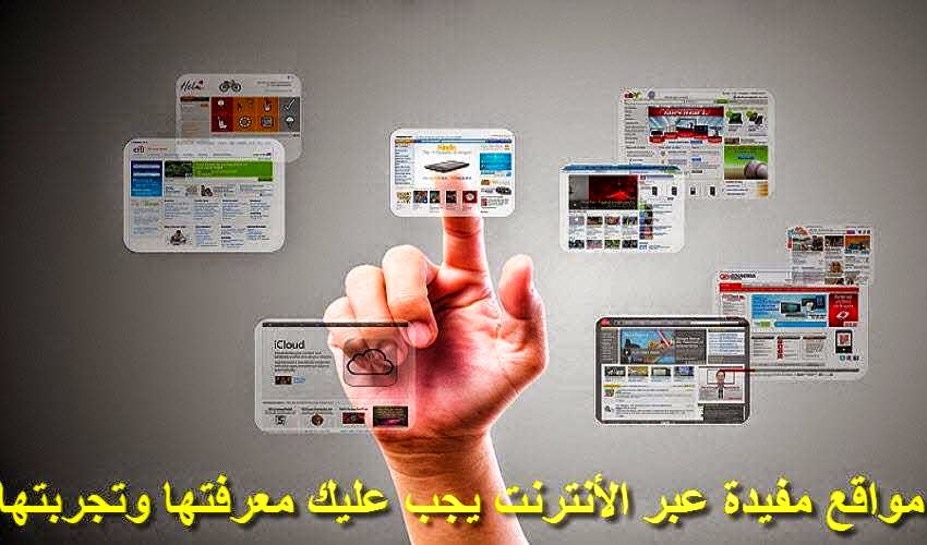 افضل 15 موقع مفيد على الانترنت