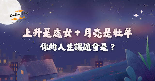 如果你的上升是處女＋月亮是牡羊，你的人生課題會是？