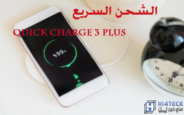 كوالكم تكشف رسميا عن تقنية الشحن السريع Quick Charge 3 Plus,كوالكم,الاندرويد,اندرويد,تقنية الشحن السريع,الشحن السريع,شحن سريع,تقنية الشحن السريع من كوالكم,تقنية Quick charge 3 PLUS,Quick Charge 3 Plus,Qualcomm,Android