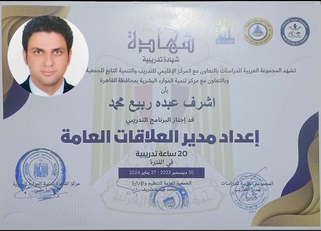 الكارم يجتاز الدبلومة التدريبية بعنوان إعداد مدير العلاقات العامة بنجاح