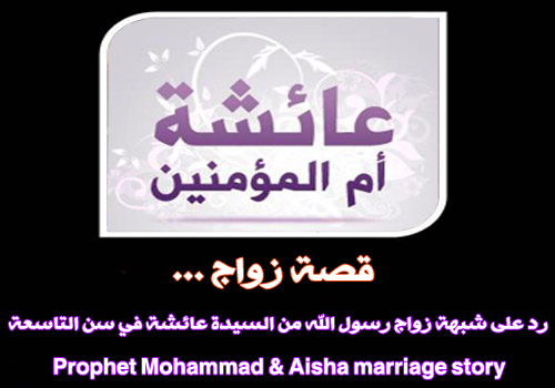 قصة زواج : رد على شبهة زواج رسول الله من السيدة عائشة في سن التاسعة