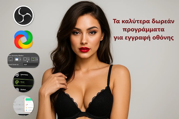 Τα 5 καλύτερα δωρεάν προγράμματα για εγγραφή οθόνης (2025)