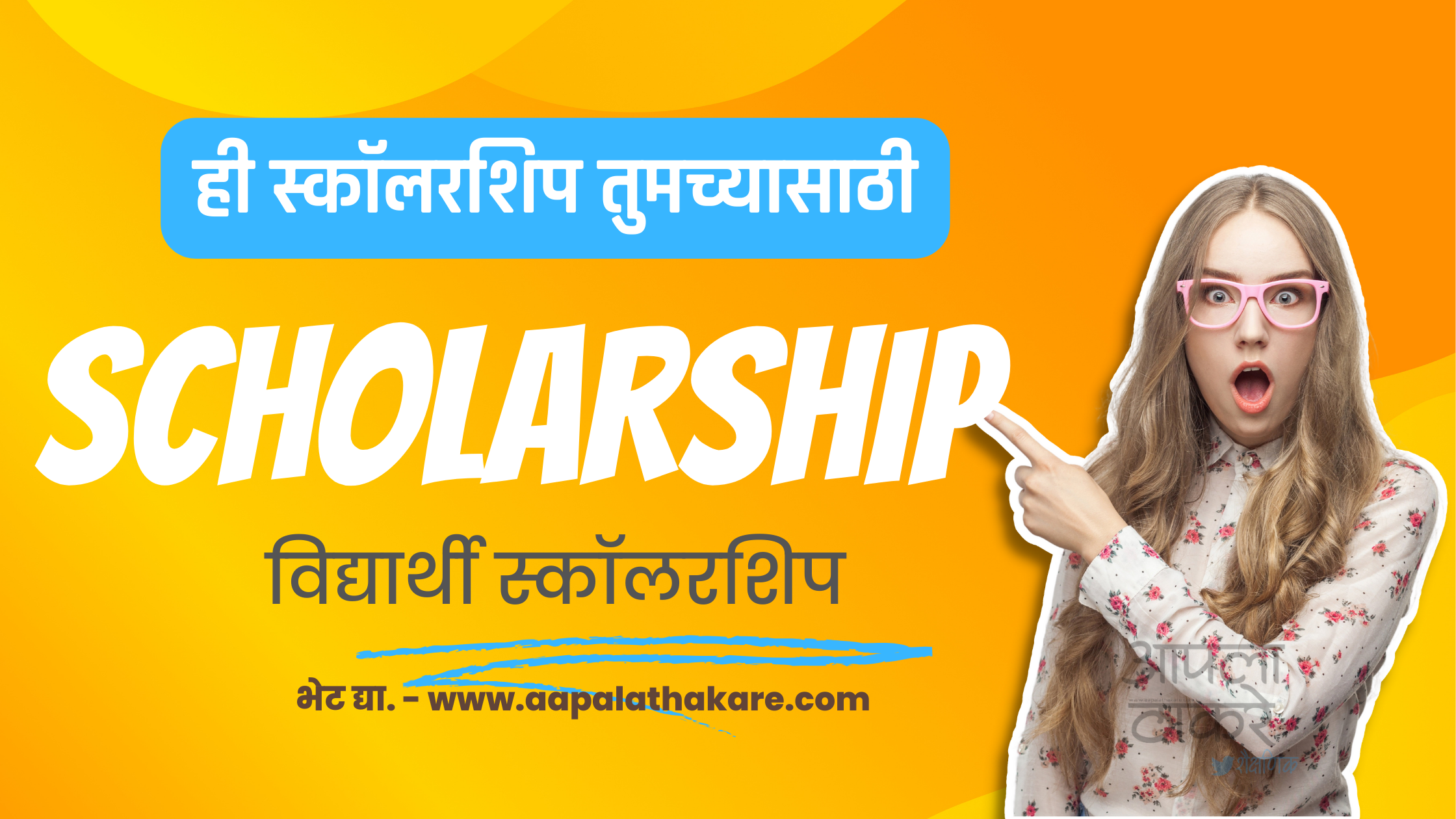 स्कॉलरशिप प्रोग्रॅम 2024 | Scholarship Program 2024