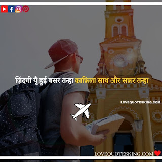 Travel Quotes In Hindi