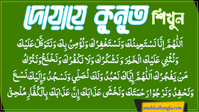 Dua e qunut bangla