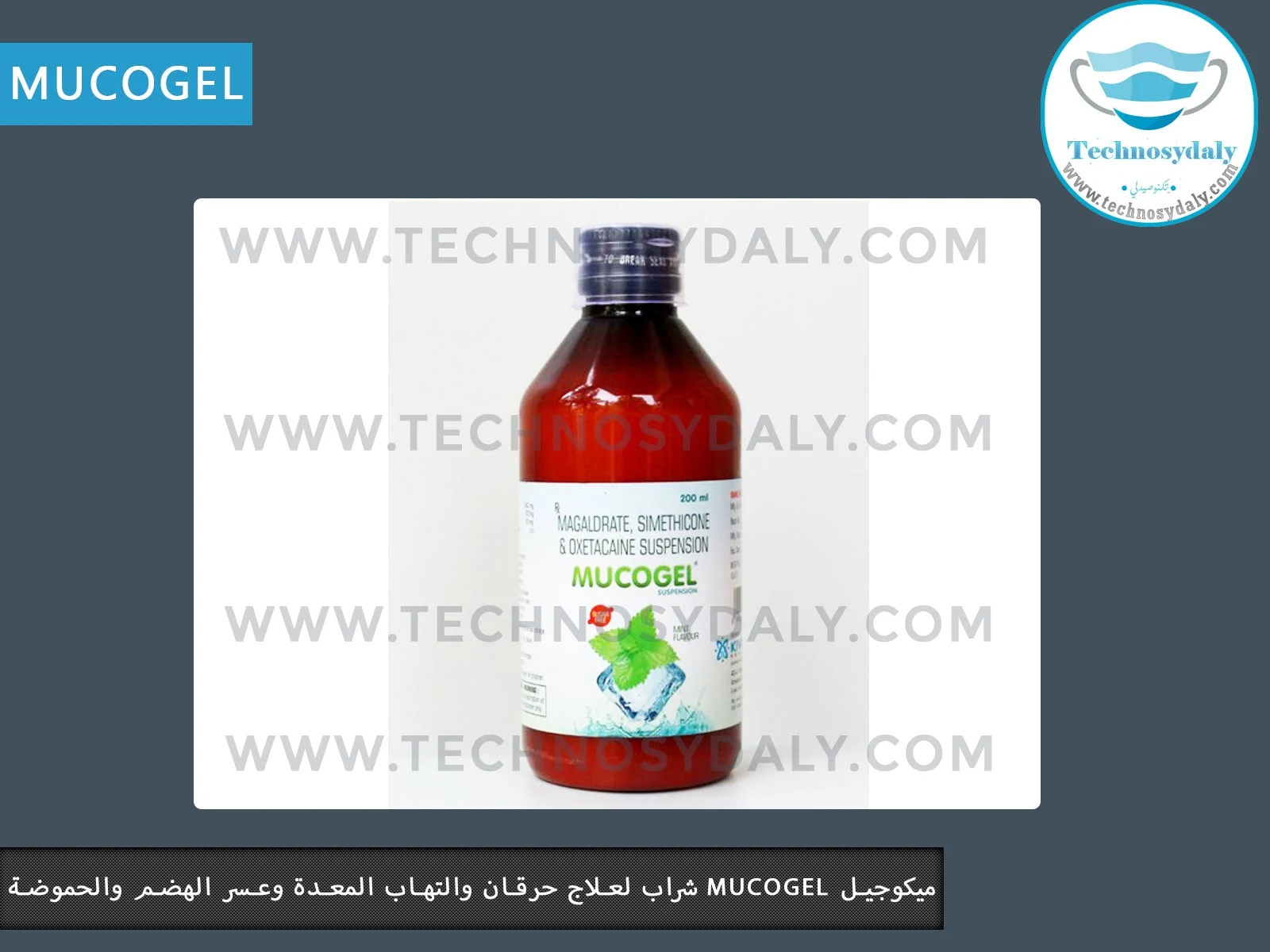 ميكوجيل mucogel شراب