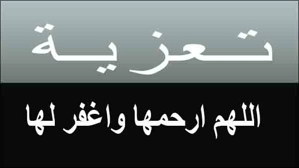 تعزية في وفاة الاعلامية الامازيغية حادة اوعبو