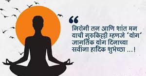 आंतरराष्ट्रीय योग दिवस संपुर्ण माहिती मराठी | 21 जुन जागतिक योग दिन  | योग दिवस | Yoga day information in Marathi | 21 June International Yoga Day