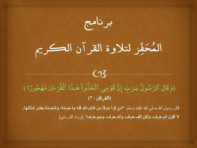 http://tareeq-algana.blogspot.com/2013/01/quran.reading.program.html