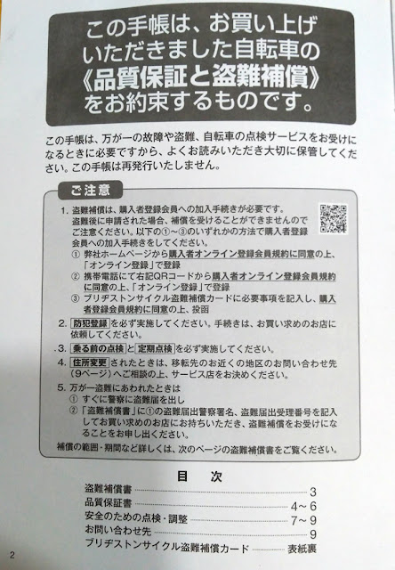 ブリヂストンサイクルの3年間盗難補償 ロビンフッド手帳