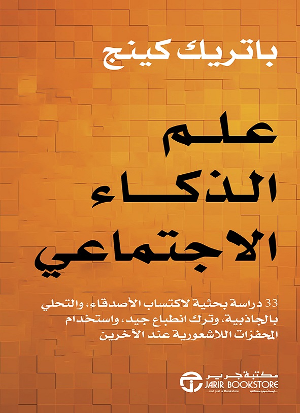 علم الذكاء الاجتماعي.. 33 دراسة بحثية لاكتساب الأصدقاء والتحلي بالجاذبية واستخدام المحفزات اللاشعورية عند الآخرين