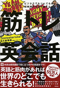 筋トレ英会話 ビジネスでもジムでも使える超実践的英語を鍛えなおす本 (単行本)