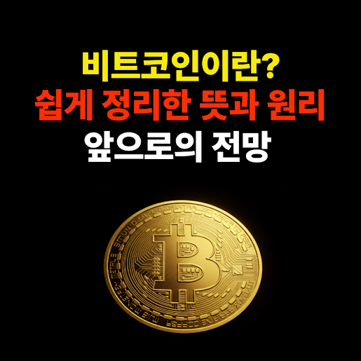 비트코인이란 쉽게 정리한 뜻과 원리, 앞으로의 전망까지! 썸네일