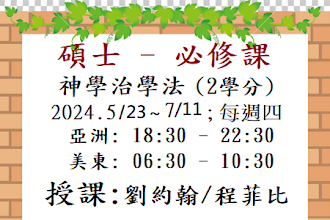 碩合班 神學治學法(2學分) 2024.5/23~7/11