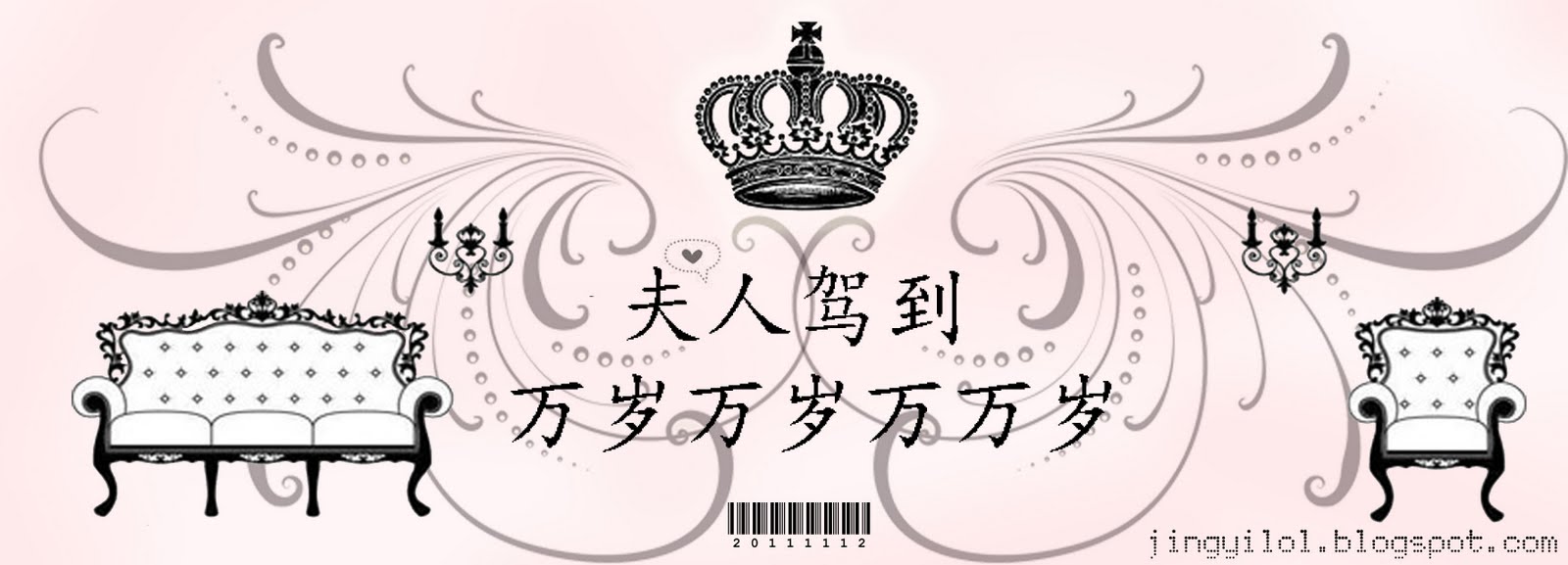 " '夫人驾到~  万岁万岁万万岁