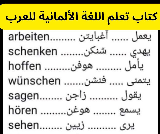 كتاب تعلم اللغة الالمانية للعرب