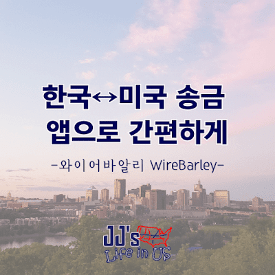 한국-미국간 송금을 할 수 있는 어플 소개