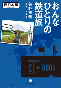 おんなひとりの鉄道旅　西日本編 (小学館文庫)