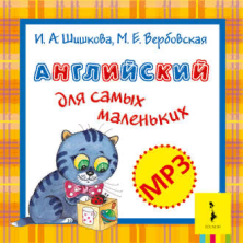 Английский для самых маленьких (аудиоприложение)