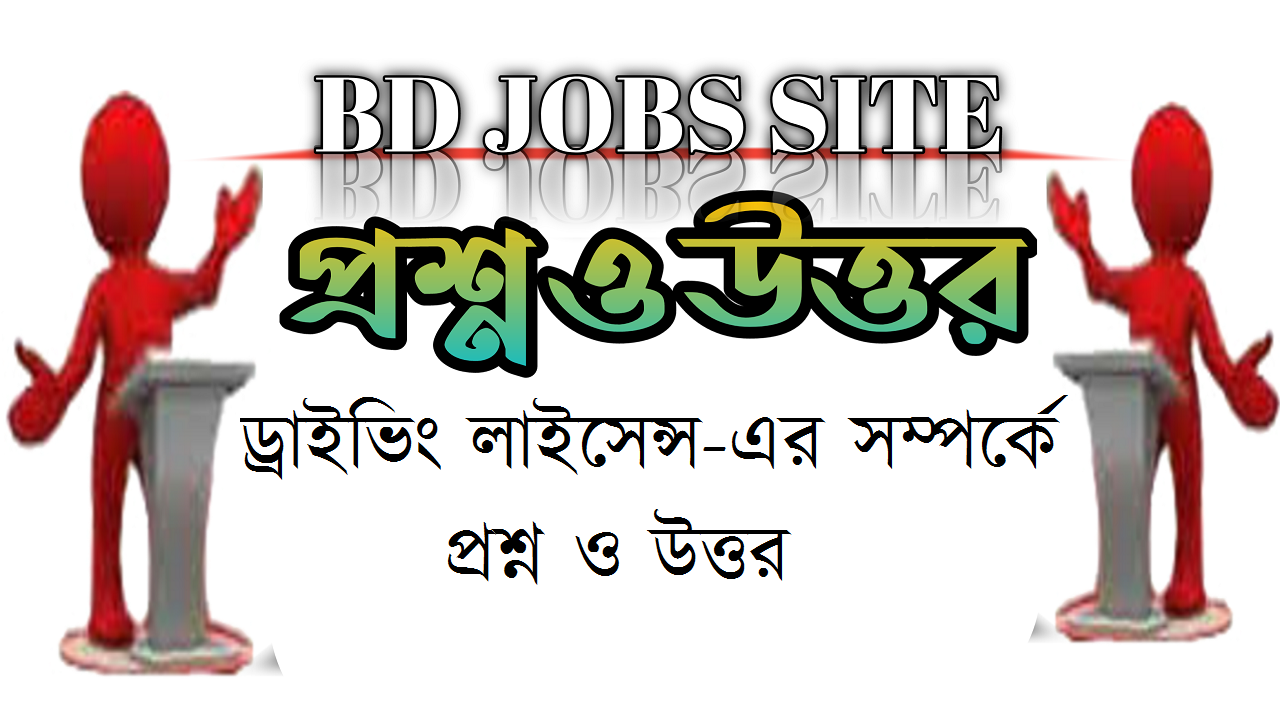 ড্রাইভিং লাইসেন্স-এর সম্পর্কে প্রশ্ন ও উত্তর