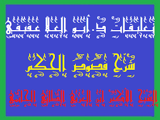 10 - فص حكمة أحدية في كلمة هودية .كتاب فصوص الحكم الشيخ الأكبر ابن العربي مع تعليقات د.أبو العلا عفيفي