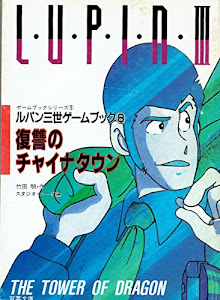 ルパン3世 復讐のチャイナタウン (双葉文庫―ゲームブックシリーズ)