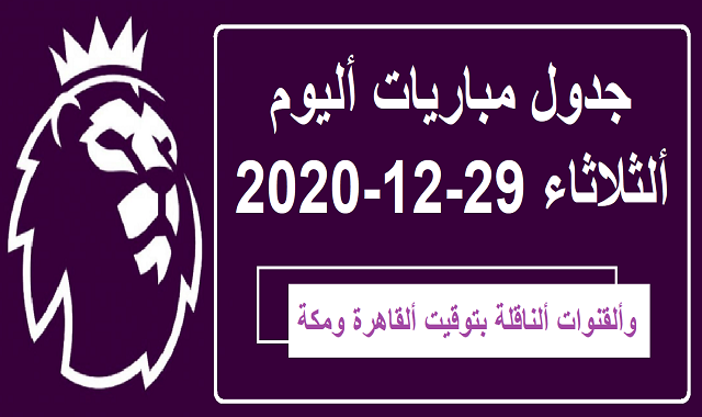 جدول مباريات اليوم الثلاثاء 29-12-2020 والقنوات الناقلة بتوقيت القاهرة ومكة