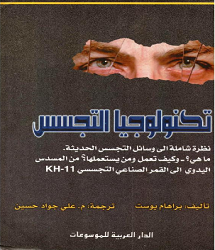 كتاب تكنولوجيا التجسس -  براهام يوست