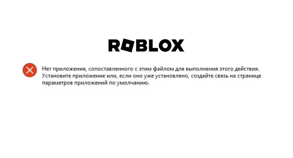 Ошибка Roblox: Нет приложения, сопоставленного с этим файлом