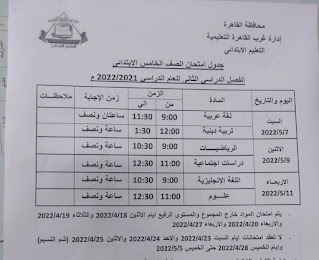 جدول امتحانات محافظة القاهره الصف الخامس الابتدائى الترم الثاني