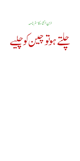  Urdu Safar Nama Chalte Ho To Cheen Ko Chaliye By Ibn E Insha Pdf Free Download