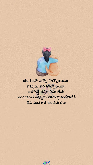 జీవితంలో ఎన్నో కోల్పోయాను  ఇప్పుడు ఇది కోల్పోయినా  నాకొచ్చే నష్టం ఏమి లేదు  ఎందుకంటే ఎప్పుడు పోగొట్టుకునేవాడికి దేని మీద ఆశ ఉండదు కదా -ram pothuraju