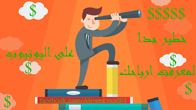 كيف اعرف ارباح اي قناة على اليوتيوب ؟