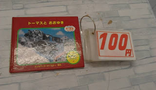 中古絵本　きかんしゃトーマス　トーマスとおおゆき　１００円