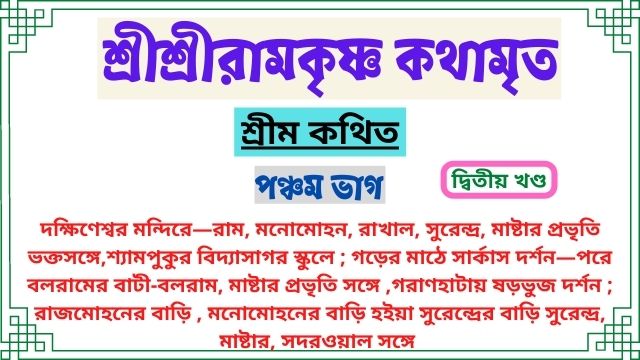 দ্বিতীয় খণ্ড ~পঞ্চম ভাগ ~শ্রীশ্রীরামকৃষ্ণ কথামৃত