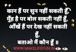 Here is the huge and free collection of Hindi Paheliyan with Answer for Adults, Funny Paheliyan in Hindi with Answer, हिंदी पहेलियाँ, पहेलियाँ ही पहेलियाँ, बूझो तो जाने, Funny Paheli in Hindi with Answer, Hindi Paheliyan Book, Funny Riddles for Kids, Funny Riddles and Answers for Kids and Children, Paheli in Hindi, Hindi Paheli, Riddles in Hindi for Kids, Maths Paheli, Mind Puzzle, Riddles for Kids, Easy Riddles for Kids, Riddles and Answers for Kids, Funny Riddles. So enjoy it :