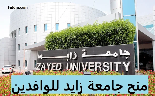 منح جامعة زايد للوافدين